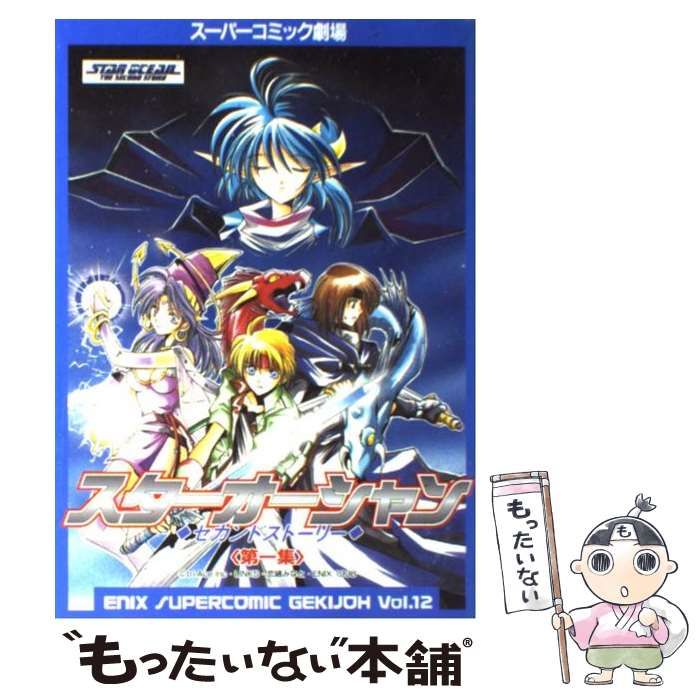 中古】 スターオーシャンセカンドストーリー 第1集 (エニックス