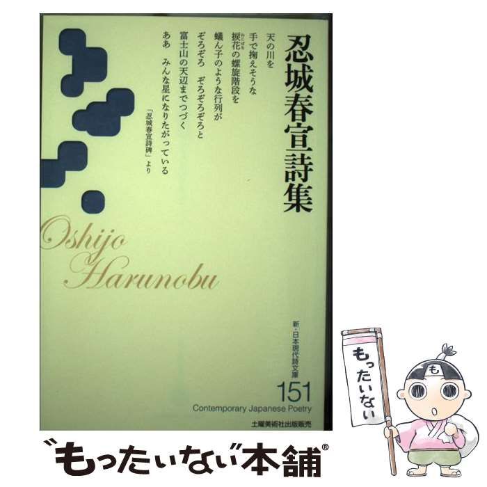 【中古】 詩集 あなたへ 詩集 忍城春宣 中古】 忍城春宣詩集 （新・日本現代詩文庫） / 忍城春宣 / 土曜美術社