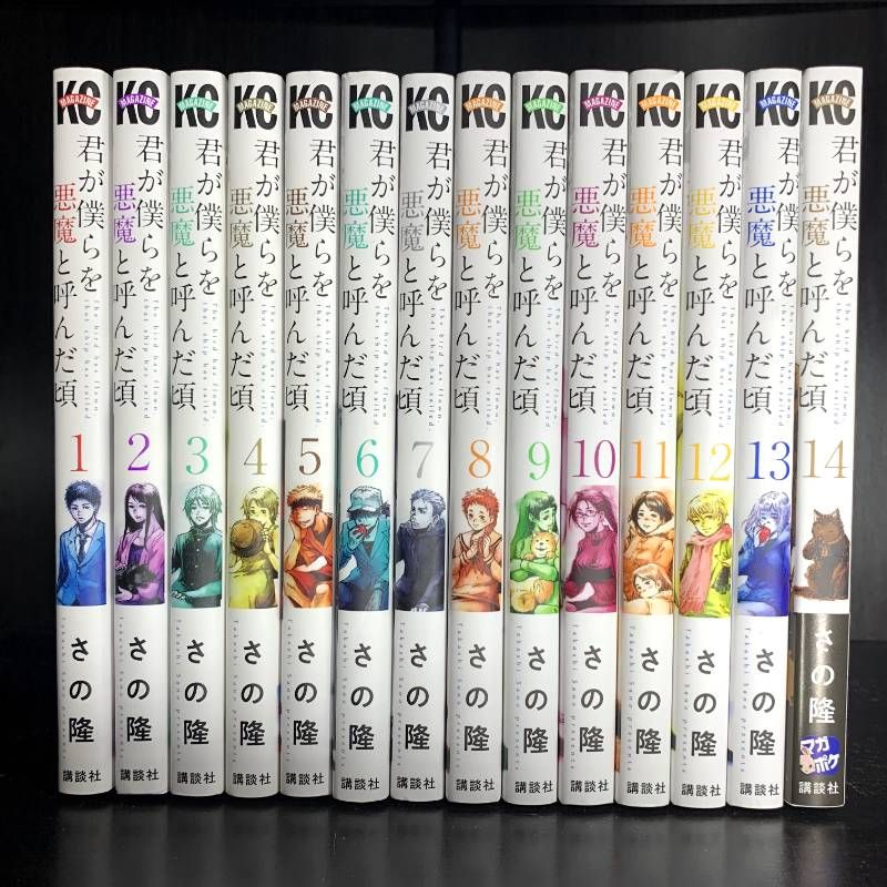 君が僕らを悪魔と呼んだ頃　全巻　1〜14 完結セット Amazon.co.jp: 君が僕らを悪魔と呼んだ頃（14） (マガジンポケット