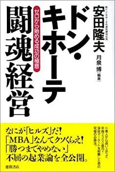  ドン・キホーテ 闘魂経営