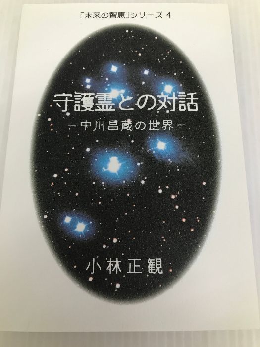 守護霊との対話　―　中川昌蔵の世界 (未来の智恵シリーズ4)