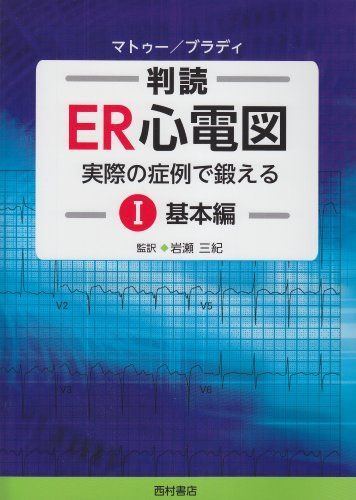 判読ER心電図 1(基本編)―実際の症例で鍛える [単行本] A.マトゥー; W.ブラディ