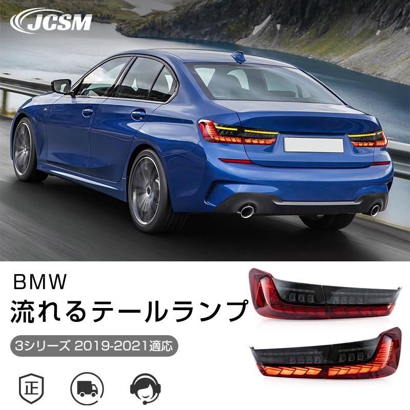 BMW 3シリーズ 2019-2021年 流れるウインカー テールランプ LED テールライト オープニング機能付き 車検対応 高輝度 リアブレーキライト J