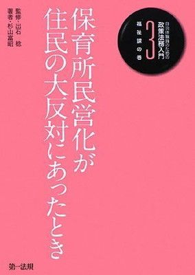 【中古】自治体職員のための政策法務入門 3 福祉課の巻 保育所民営化が住民の大反対にあったとき