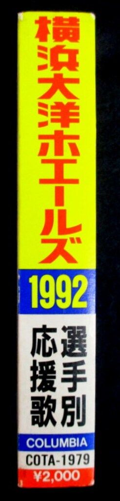 新作グッ 選手別'92応援歌 横浜大洋ホエールズ カセットテープ メルカリ - その他
