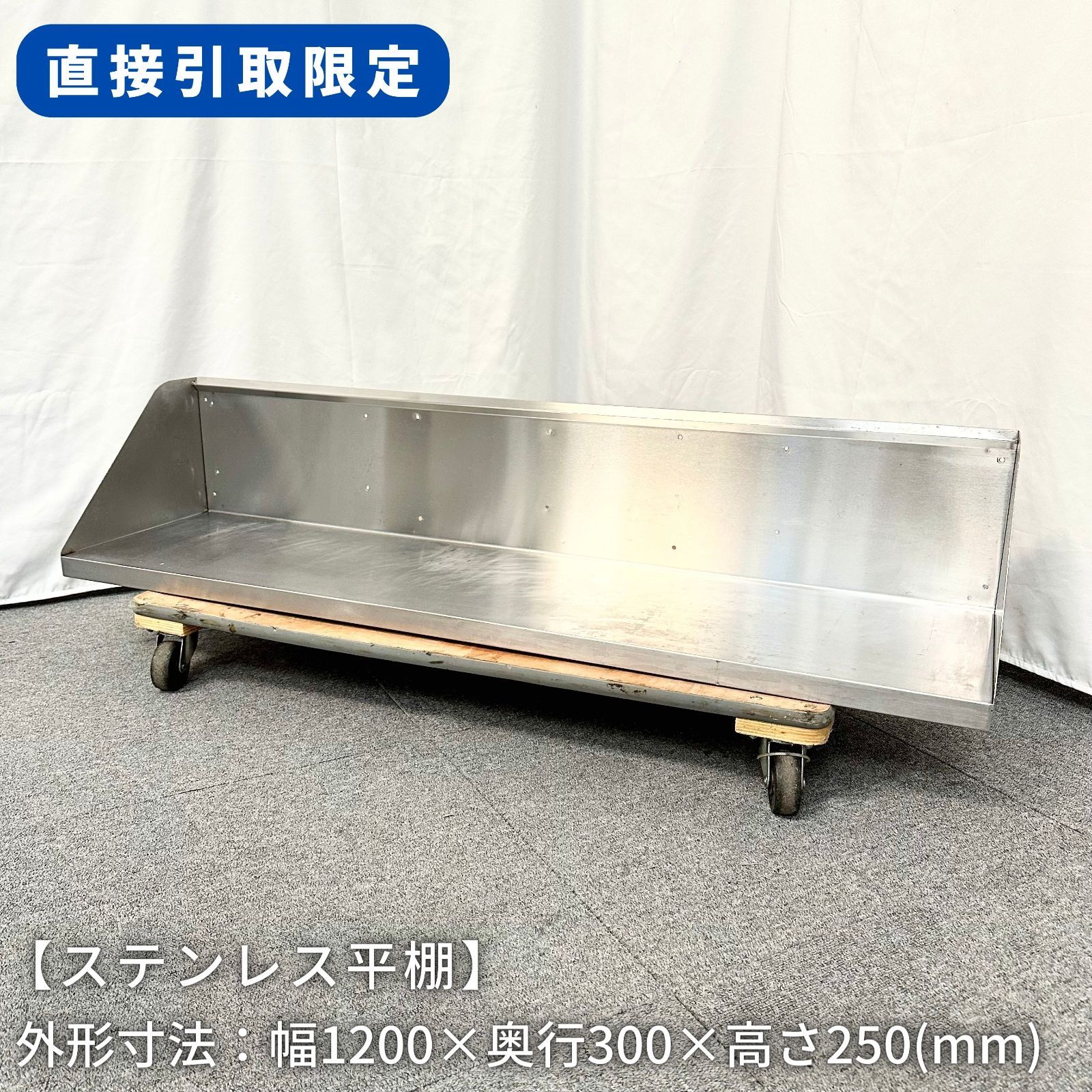 【直接引取限定(愛知県)】ステンレス平棚/幅1200mm×奥行300mm×高さ250mm/業務用/厨房機器/台/棚