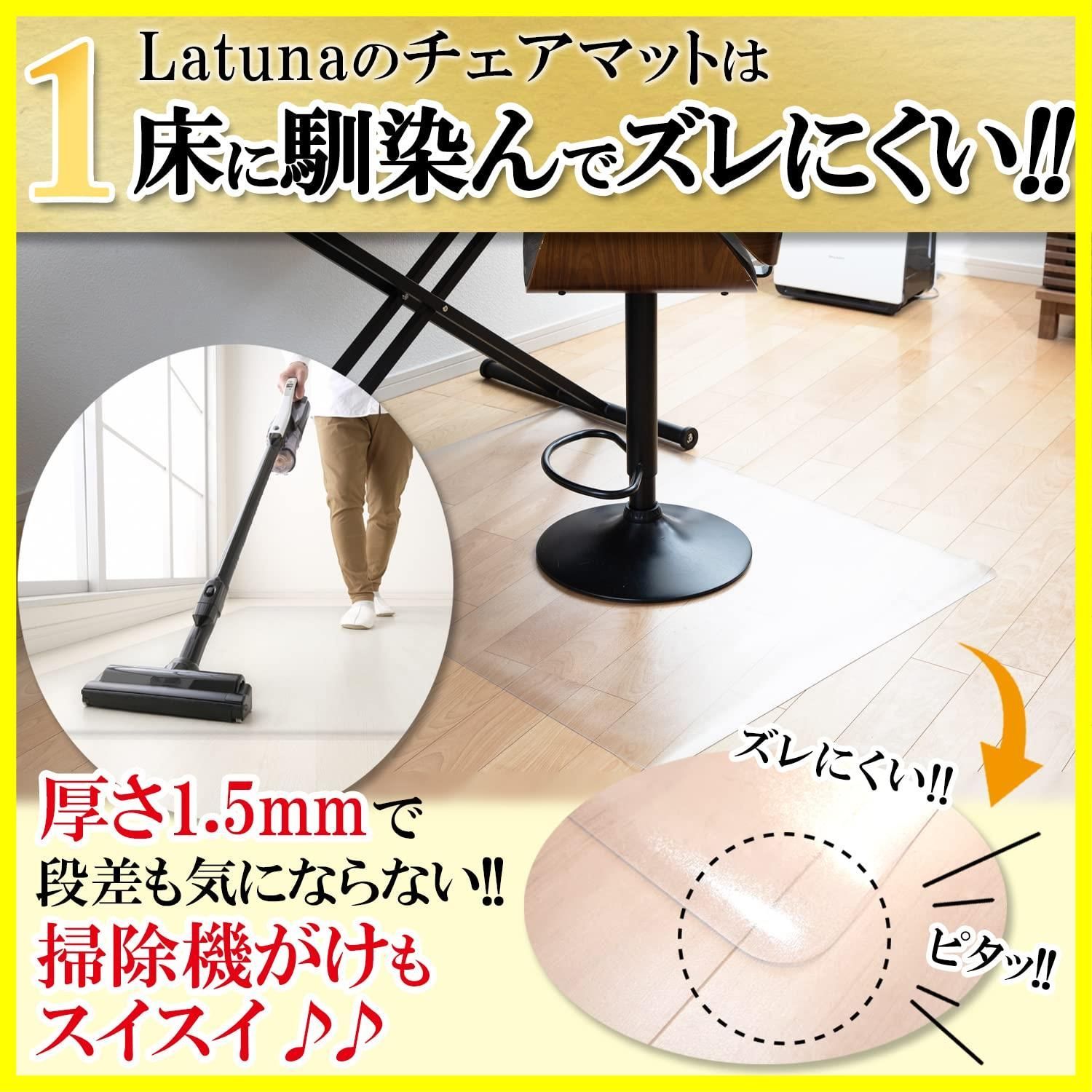 送料無料[拭くだけ] チェアマット 透明 [Latuna] 120 × 90 cm 厚さ1.5mm 椅子 チェア マット 床保護マット デスク下マット チェアーマット PVC ずれない フローリング 巻きグセが付きにくい 傷 防止 