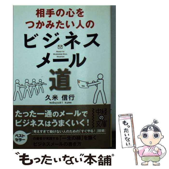 【中古】 相手の心をつかみたい人のビジネスメール道/中経出版/久米信行 Amazon.co.jp: 相手のこころをつかみたい人のビジネスメール道