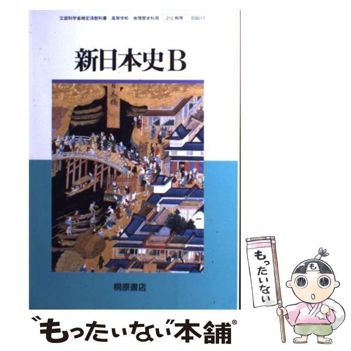 【中古】 新日本史B / 桐原書店 / 桐原書店