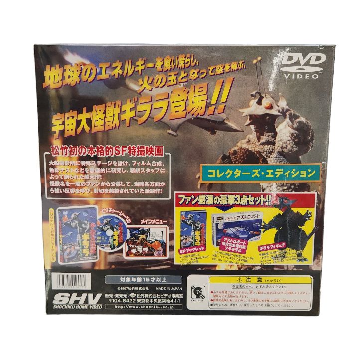 宇宙大怪獣ギララ コレクターズ・エディション DVD フィギュア ...