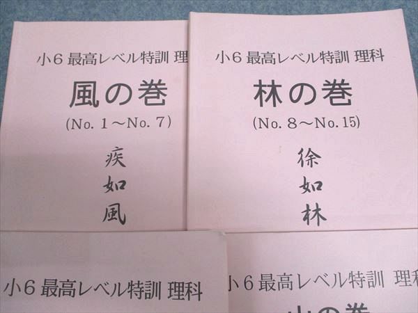 XA93-006 浜学園 小6年 最高レベル特訓 理科 風/林/火/山の巻 疾如風/徐如林/侵掠如火/不動如山 2018/2019 計4冊 ☆  20S2D - メルカリ