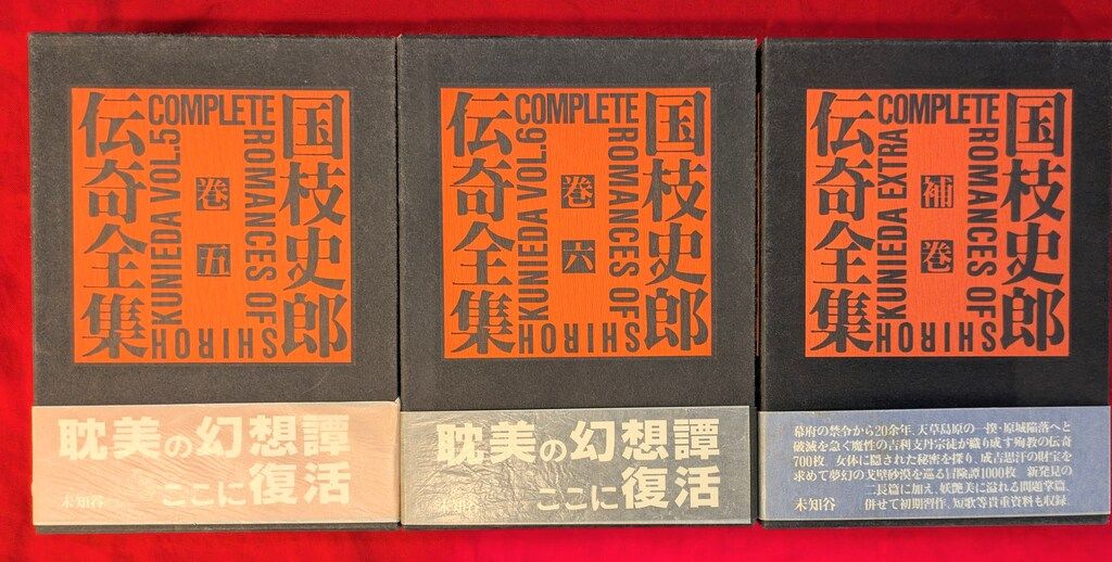 国枝史郎 伝奇全集 全7巻 国枝史郎伝奇全集 全7冊揃い（6冊＋補巻）(国枝史郎著) / 古本