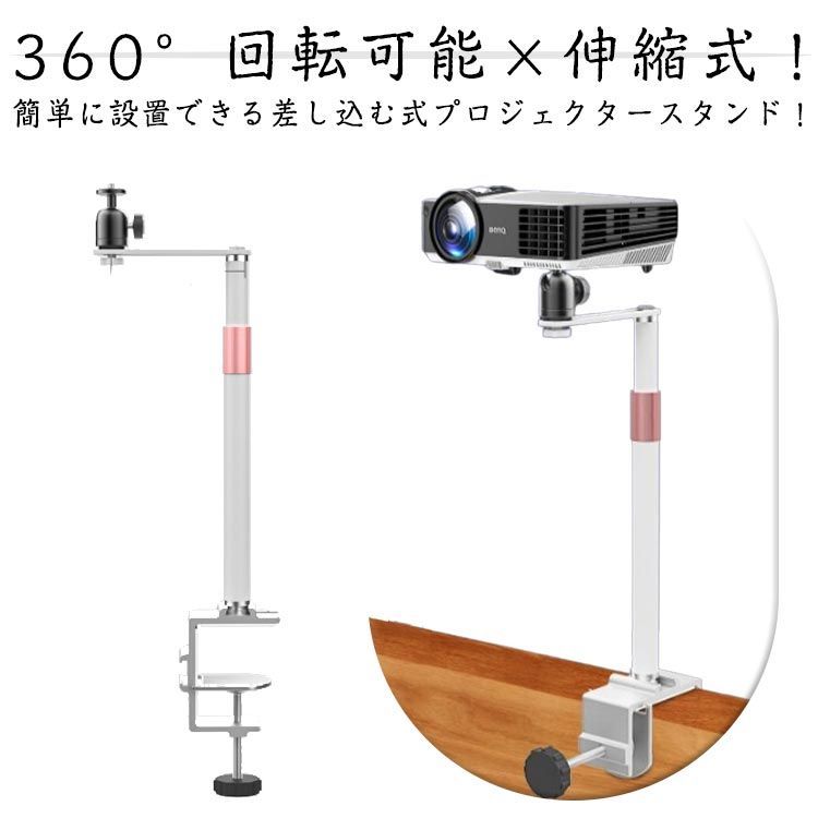 どこでも使える！プロジェクタースタンド 伸縮型 クランプ ベッド テーブル 卓上 シンプル プロジェクター台 360角度回転 高さ調整可 リビング プロジェクター 家庭用 ベッドサイド 省スペ