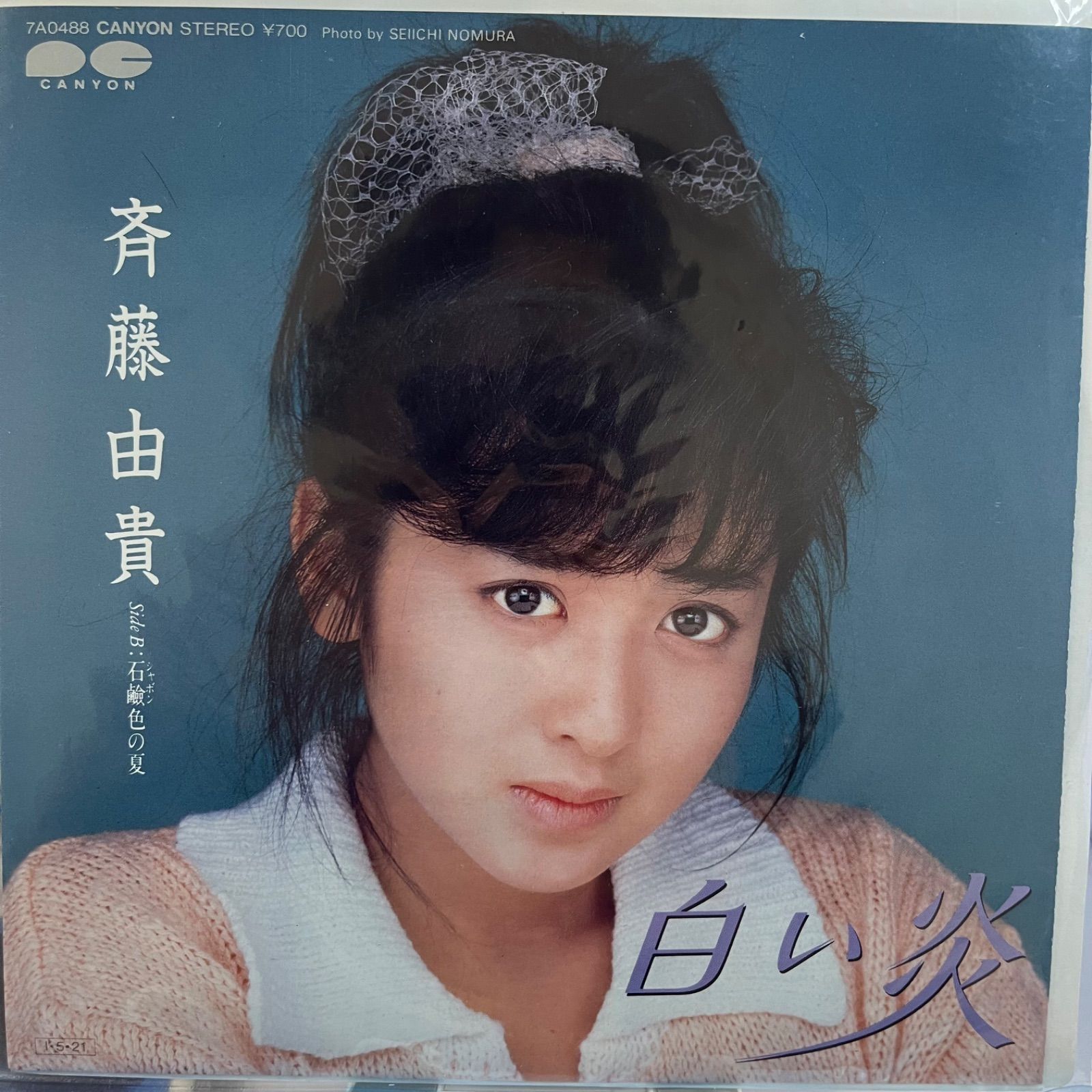 斉藤由貴 作曲/玉置浩二　.白い炎 8センチ8cm シングル邦楽 斉藤由貴 (Yuki Saitou) – 白い炎 (Shiroi Honoo) Lyrics | Genius Lyrics
