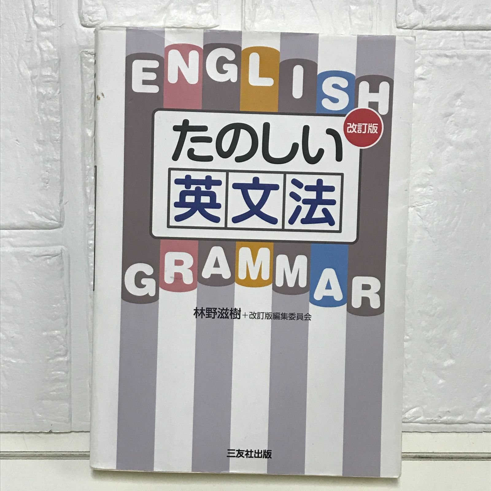 たのしい英文法 改訂版 林野滋樹+改訂版編集委員会<br><br>〈改訂版 