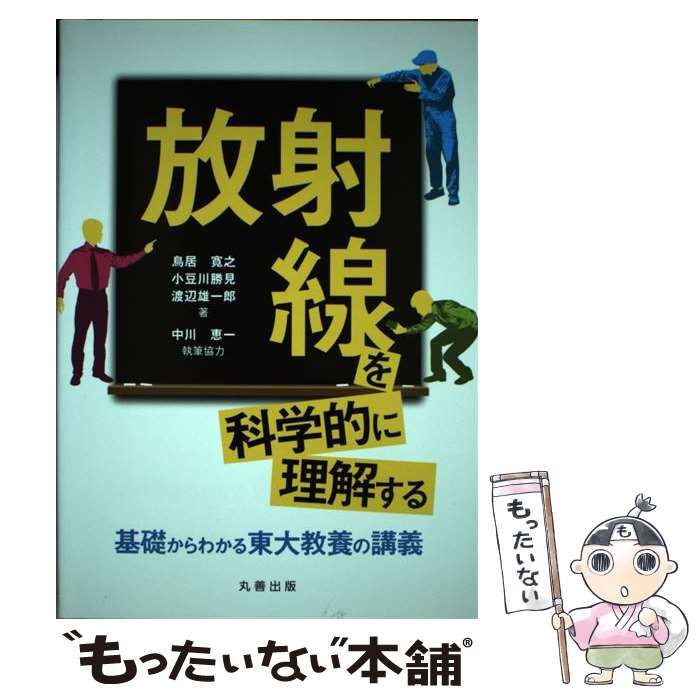 【中古】 放射線を科学的に理解する 基礎からわかる東大教養の講義 / 鳥居寛之 小豆川勝見 渡辺雄一郎 / 丸善出版