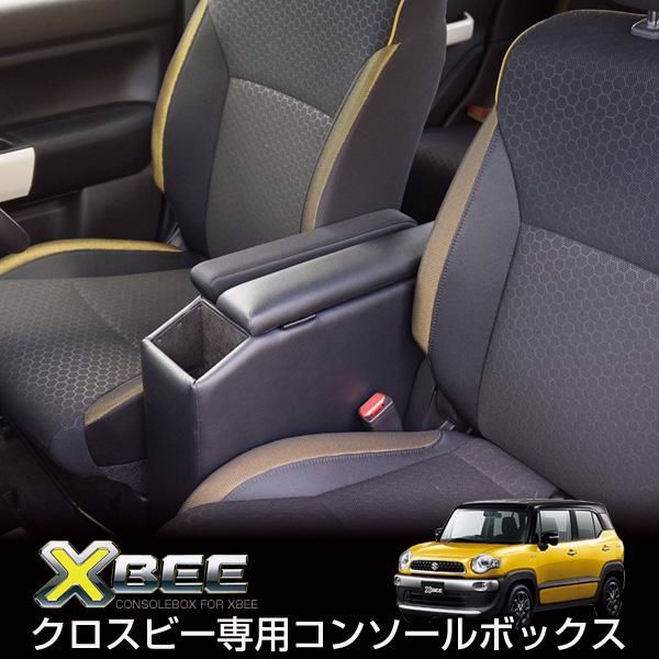 SUZUKI スズキ クロスビー センターコンソールボックス アームレスト 肘置き 肘掛け ドリンクホルダー XBEE カスタム パーツ