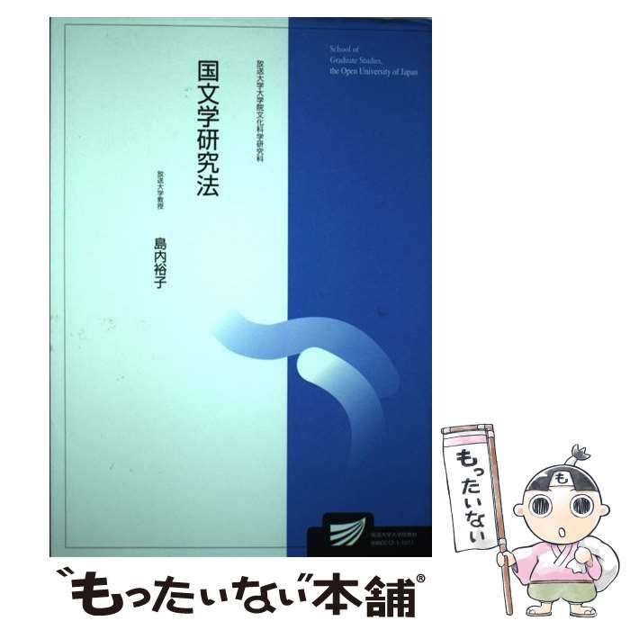 【中古】 国文学研究法 （放送大学大学院教材） / 島内 裕子 / 放送大学教育振興会