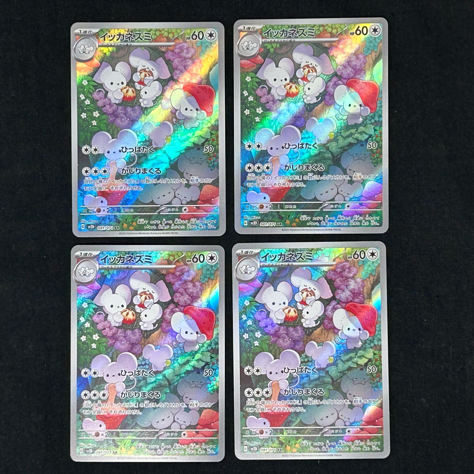 浜館56-411】 ポケモンカード ポケカ イッカネズミ AR SV2D 4枚