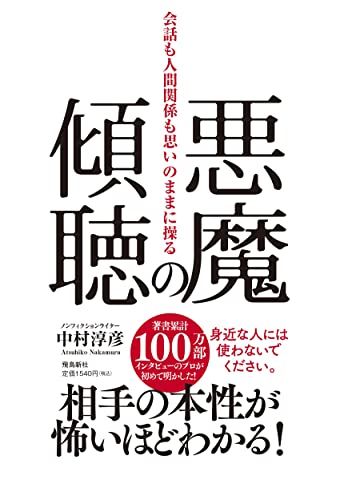 商品が購入激安 悪魔の傾聴 会話も人間関係も思いのままに操る 中村