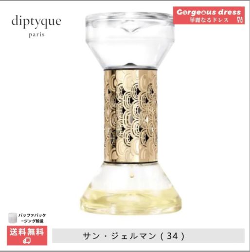 新品未使用】7種類の香り diptyque ディプティック 砂時計型 ディフューザー べ 75ml - メルカリ