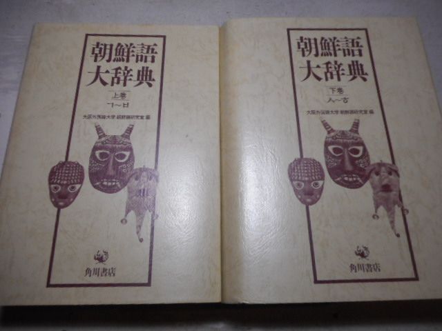 古本］朝鮮語大辞典 上下2冊セット＊大阪外国語大学朝鮮語研究室＊角川