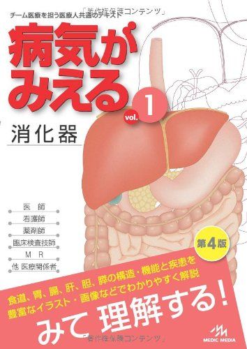 病気がみえる 〈vol.1〉 消化器 (Medical Disease:An Illustrated Reference