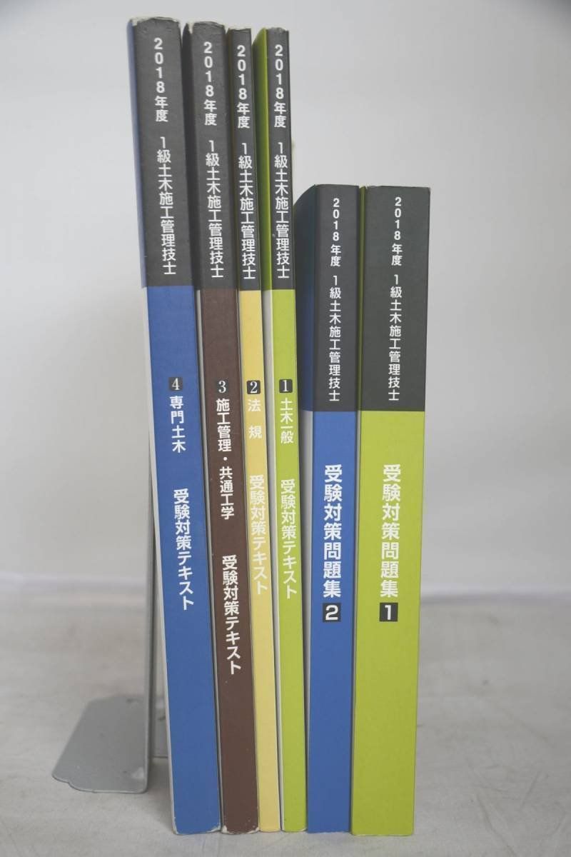 2018 日建 1級土木施工管理技士 一級土木施工管理技士 受験対策