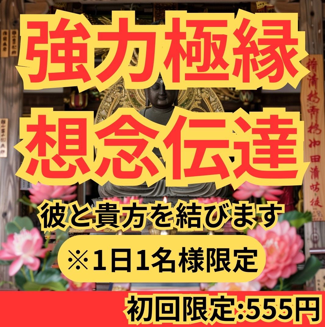 超強力】縁結び 占い 霊視 タロット 恋愛 復縁 不倫 片思い 開運 - メルカリ