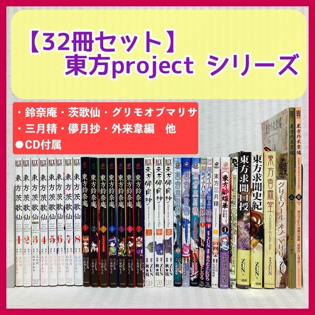 32冊】東方projectsシリーズ 東方鈴奈庵 東方茨歌仙 東方外来韋編 東方三月精 東方酔蝶華 他 CD付き 漫画・雑誌 非全巻 @FE_01_2  - メルカリ