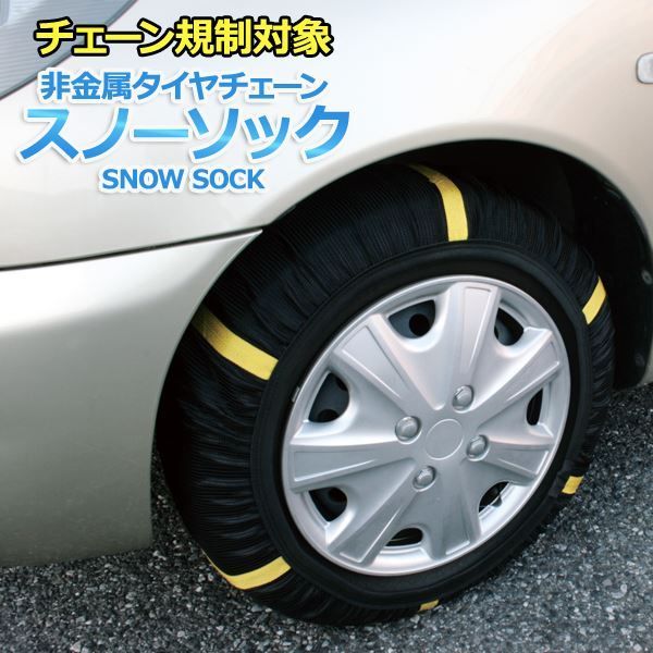 タイヤチェーン 非金属 215/50R16 4号サイズ スノーソック | www