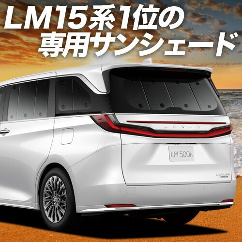 【吸盤＋4個】 レクサス LM 15 系 サンシェード カーテン 車中泊 グッズ リア LM 500h エグゼクティブ バージョンL 4人 6人 乗り 車用カーテン カーフィルム カーシェード サイド セット フロント 日除け 専用