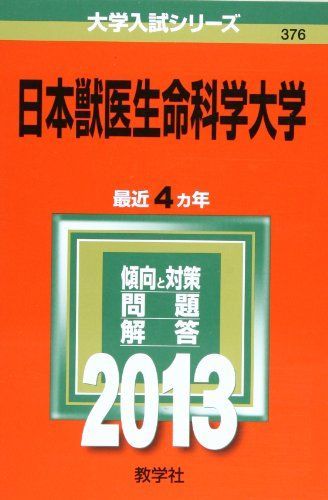 日本獣医生命科学大学 (2013年版 大学入試シリーズ) 教学社編集部