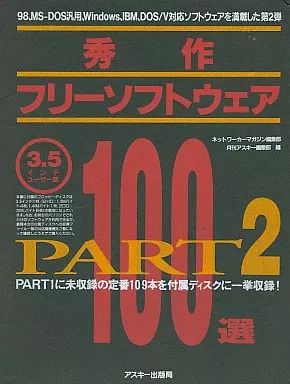 【限定セール，お買い得】 【中古】PC-9801 3.5インチソフト 秀作フリーソフトウェア100選 PART2 その他