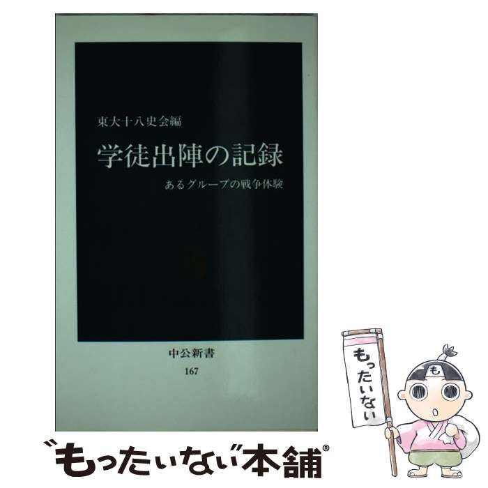 中古】 学徒出陣の記録 あるグループの戦争体験 （中公新書） / 東大十八史会 / 中央公論新社 - メルカリ