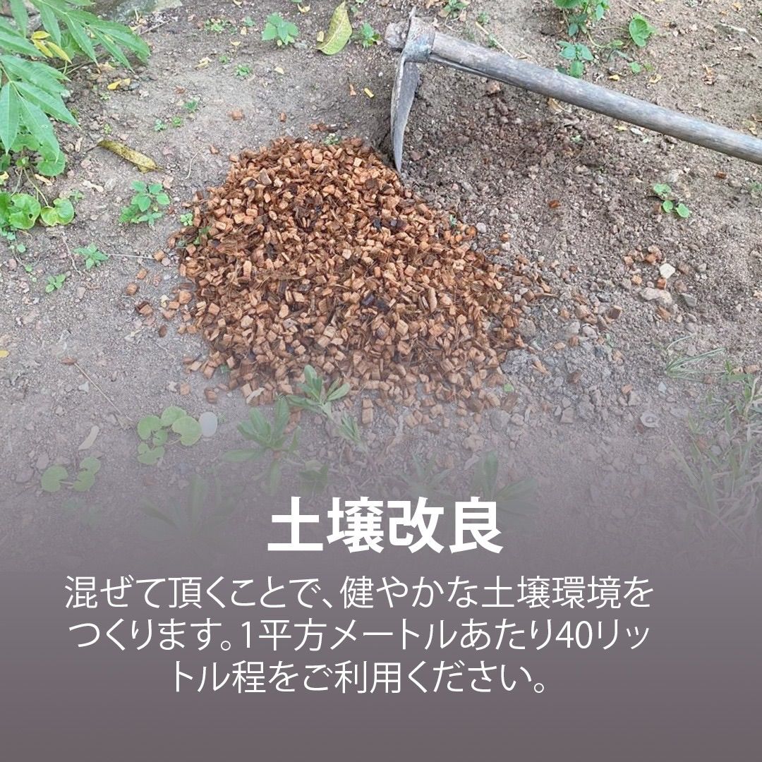 (業務用）8個【高品質】50リットル　ハスクチップ ココヤシガラ　土壌改良剤