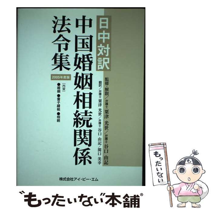 高品質 【】 中国婚姻相続関係法令集 日中対訳 2005年度版 高品質 【】 中国婚姻相続関係法令集 日中対訳 2005年度版