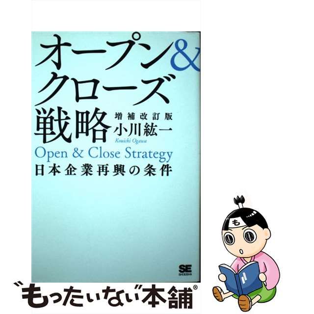 【中古】 オープン＆クローズ戦略 日本企業再興の条件 増補改訂版 / 小川 紘一 / 翔泳社