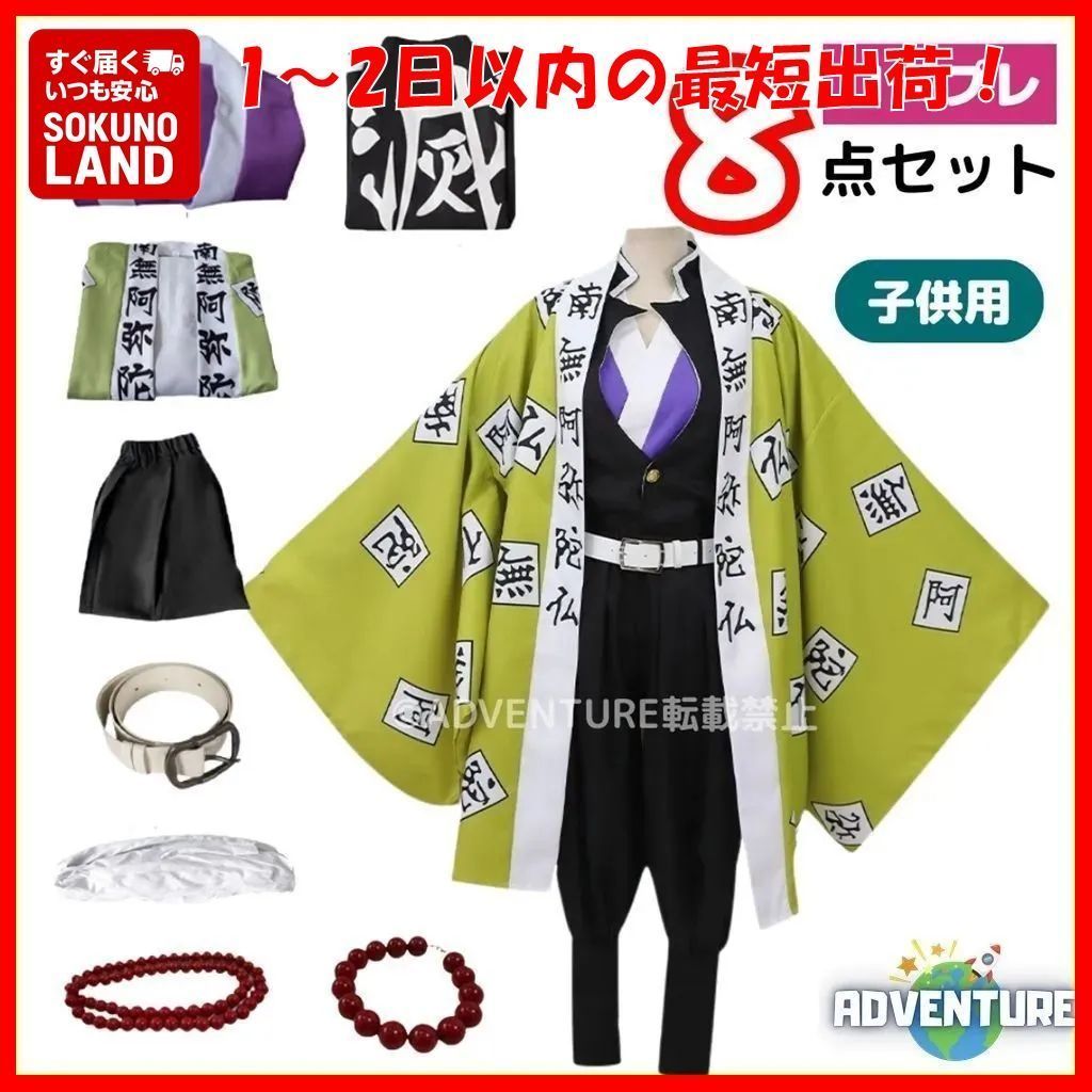鬼滅の刃 悲鳴嶼行冥 ひめじまぎょうめい 風 コスプレ 子供 8点セット 岩柱 いわばしら 岩の呼吸 キッズ110 120 130 140 150 隊服 学ラン ハロウィン仮装 コスチューム衣装アニメ 映画 男の子