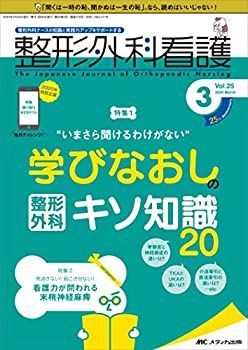 【中古】【非常に良い】整形外科看護 2020年3月号(第25巻3号)特集:“いまさら聞けるわけがない