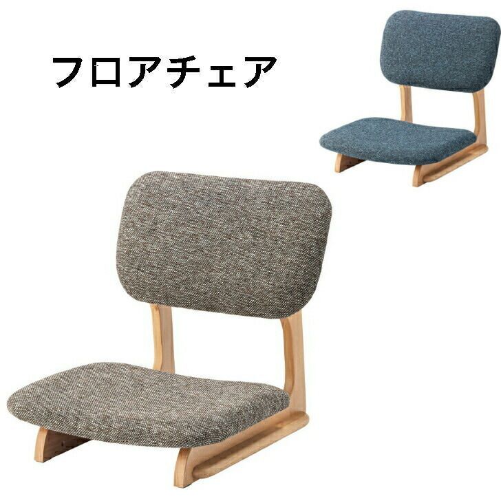 フロアチェア 座椅子 チェア チェアー イス 椅子 おしゃれ シンプル 低め ロースタイル 和風 ブルー ブラウン 天然木 木製 ファブリック 布地 アームレス 肘なし 背もたれ リビング こたつ 一人暮らし 東谷 NOC-51