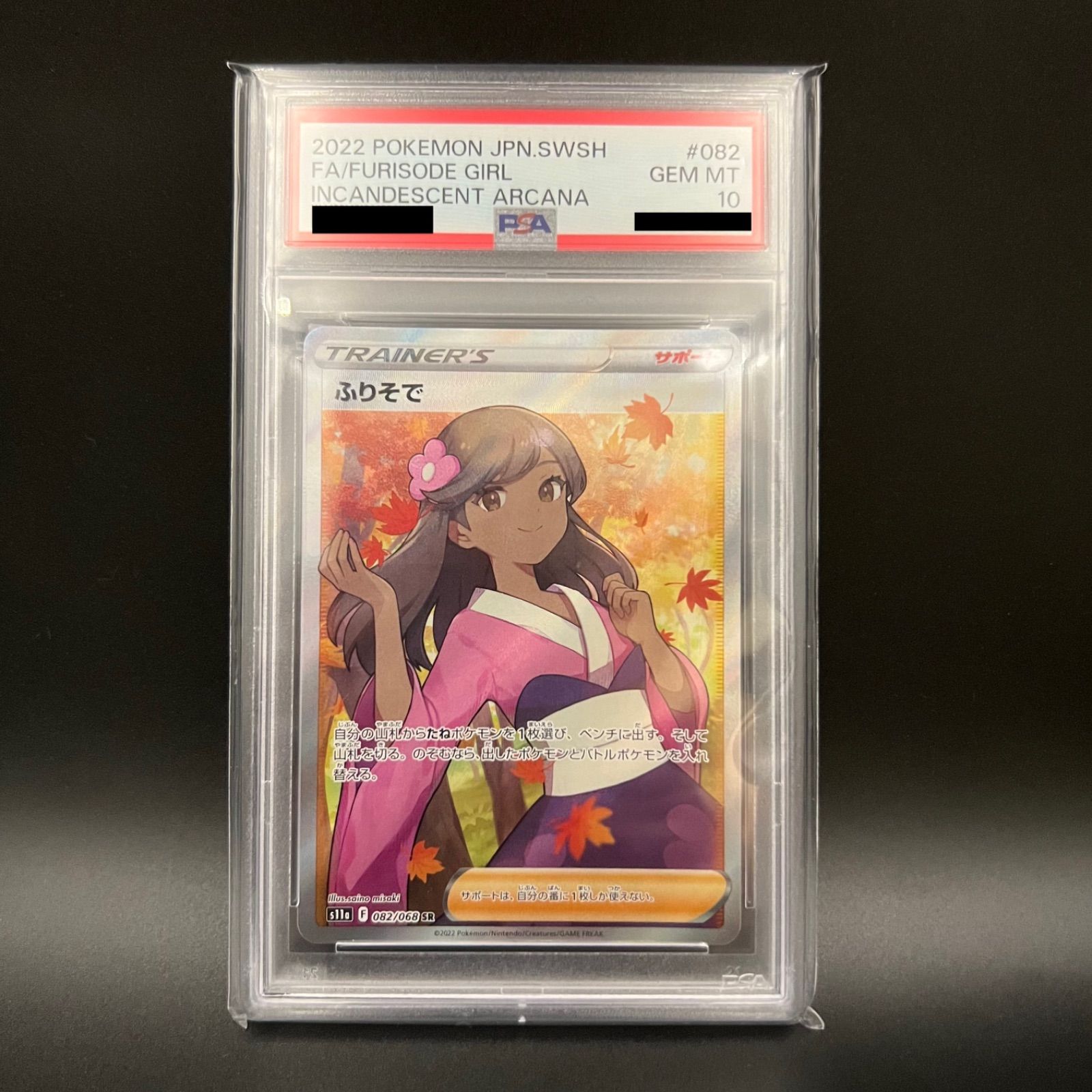 ポケモンカード ふりそで SR PSA10 - トレカ専門店 ぴーすらぼ - メルカリ