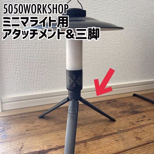 ミニ三脚と装着用 アタッチメントセット 5050workshop ミニマライト用