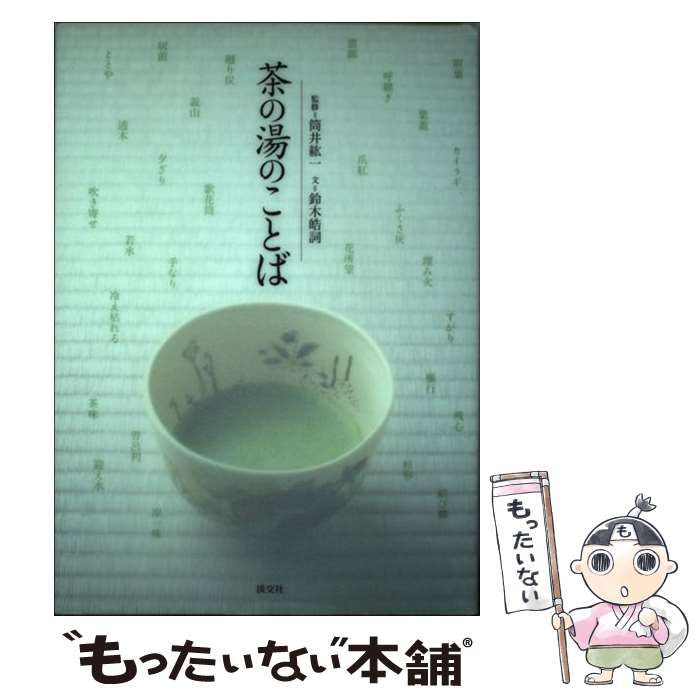 中古】 茶の湯のことば / 筒井紘一、鈴木皓詞 / 淡交社 - メルカリ