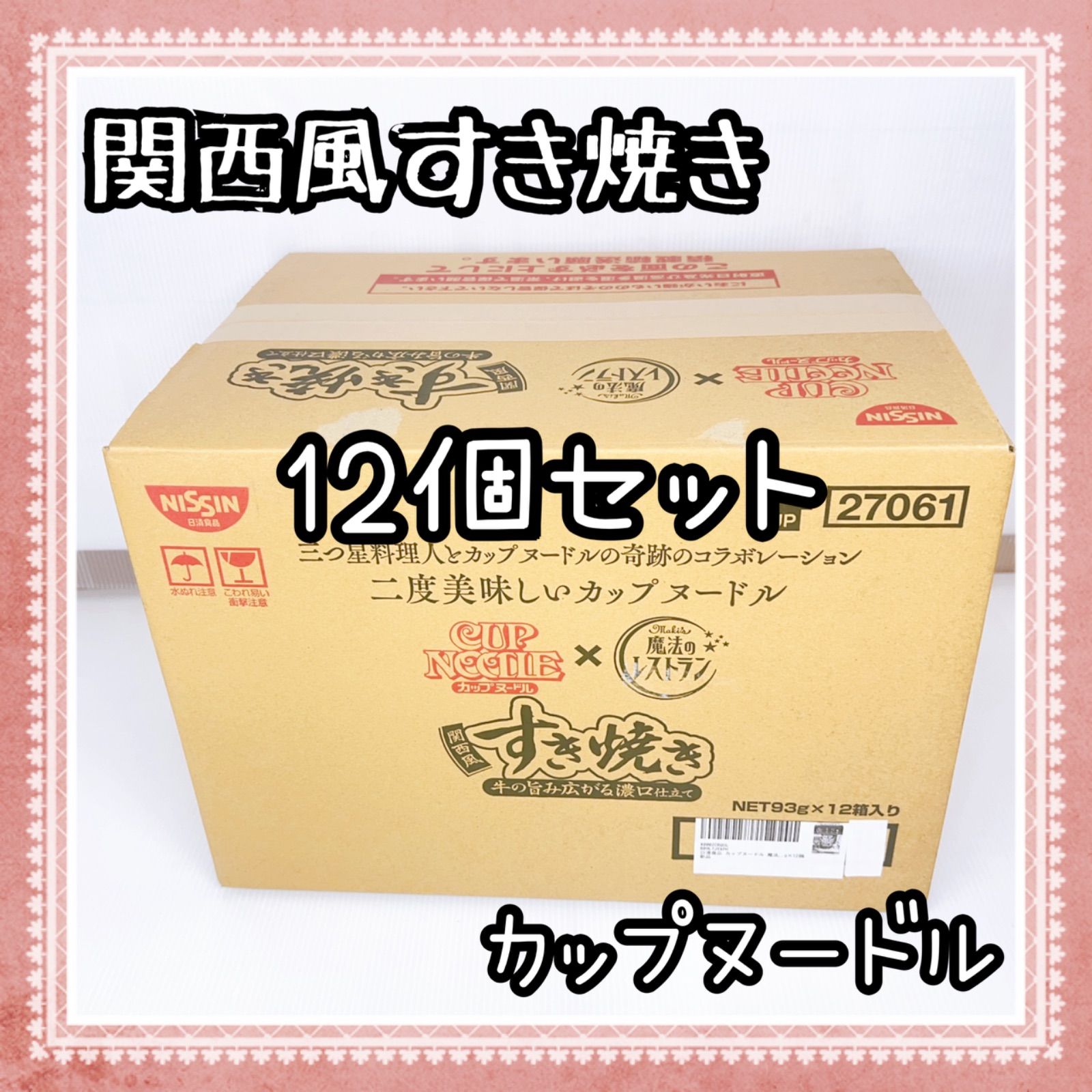 日清カップヌードル12個 魔法のレストラン カップヌードル 関西