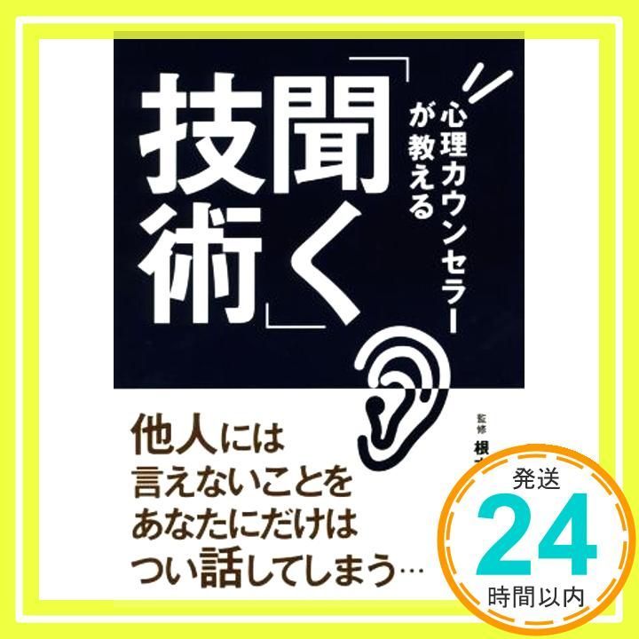 心理カウンセラーが教える「聞く」技術 [Nov 27, 2015] 根本 裕幸_02 - メルカリ