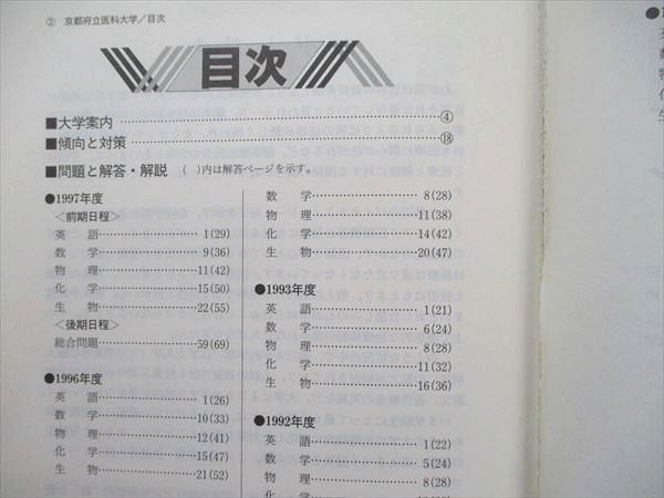 教学社 京都府立医科大学 1992年版 1992 （10年分掲載） 赤本 （ 1991