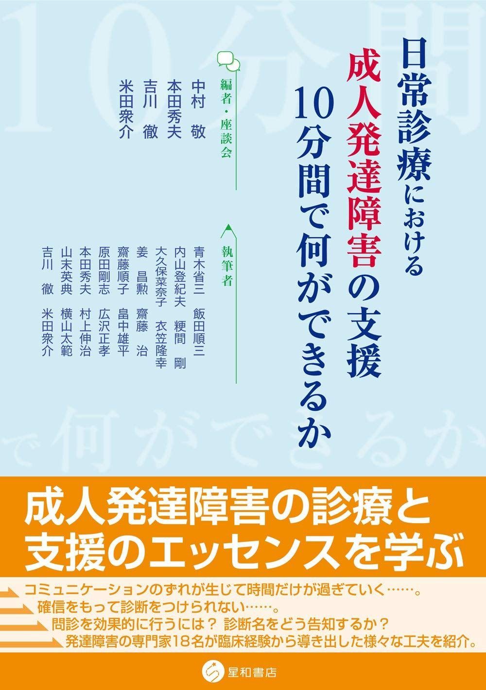 日常診療における成人発達障害の支援:10分間で何ができるか