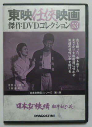 ◇東映任侠映画傑作映画コレクション 日本女侠伝 血斗乱れ花(DVD