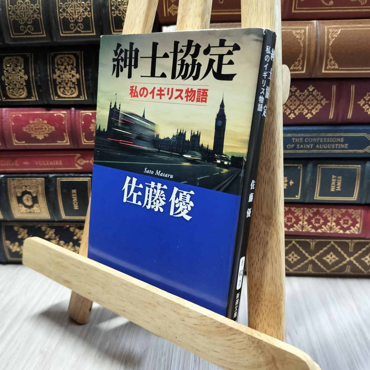 中古】 紳士協定: 私のイギリス物語 (新潮文庫) 佐藤優 130292 - メルカリ
